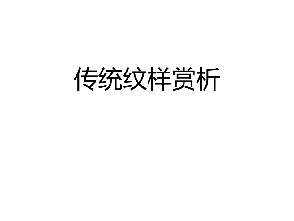传统纹样赏析_第1页
