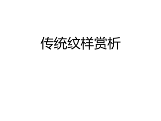 传统纹样赏析