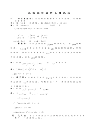 函数解析式的七种求法