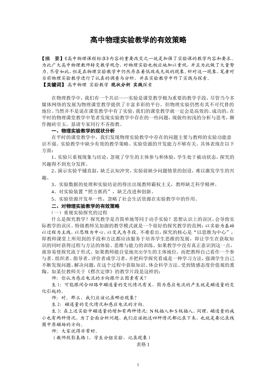 高中物理实验教学的有效策略_第1页