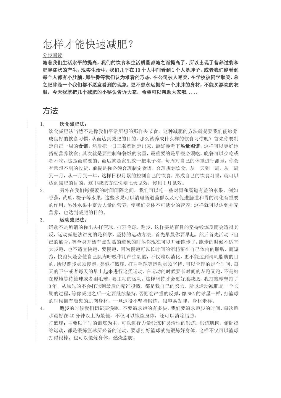 怎样才能快速减肥_第1页
