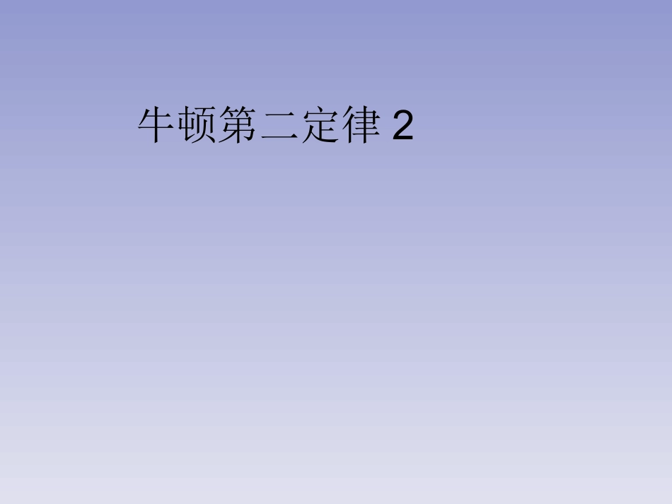 《牛顿第二定律》_第1页