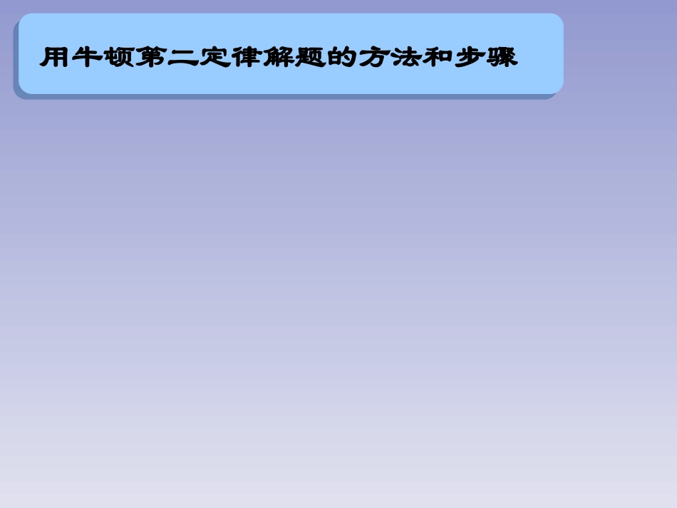 《牛顿第二定律》_第2页