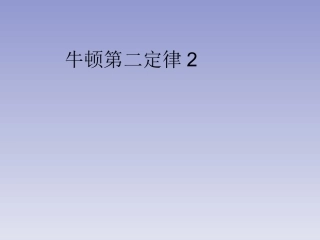 《牛顿第二定律》