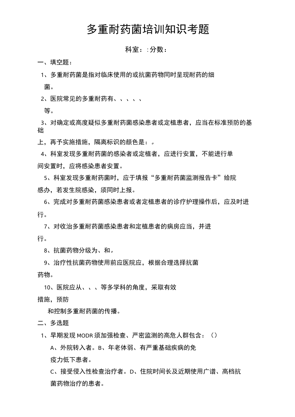 多重耐药菌培训知识考题与答案_第1页