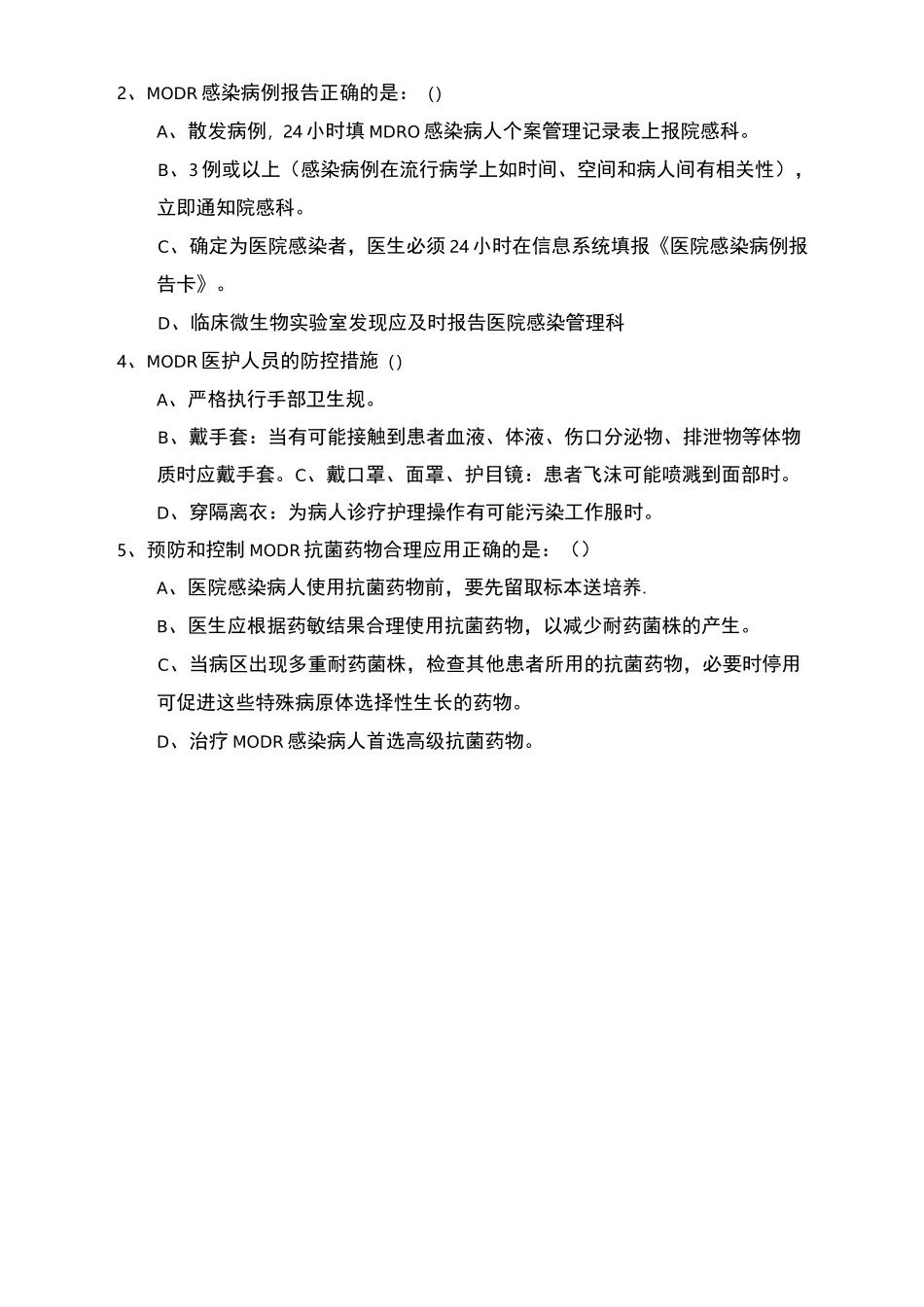 多重耐药菌培训知识考题与答案_第2页