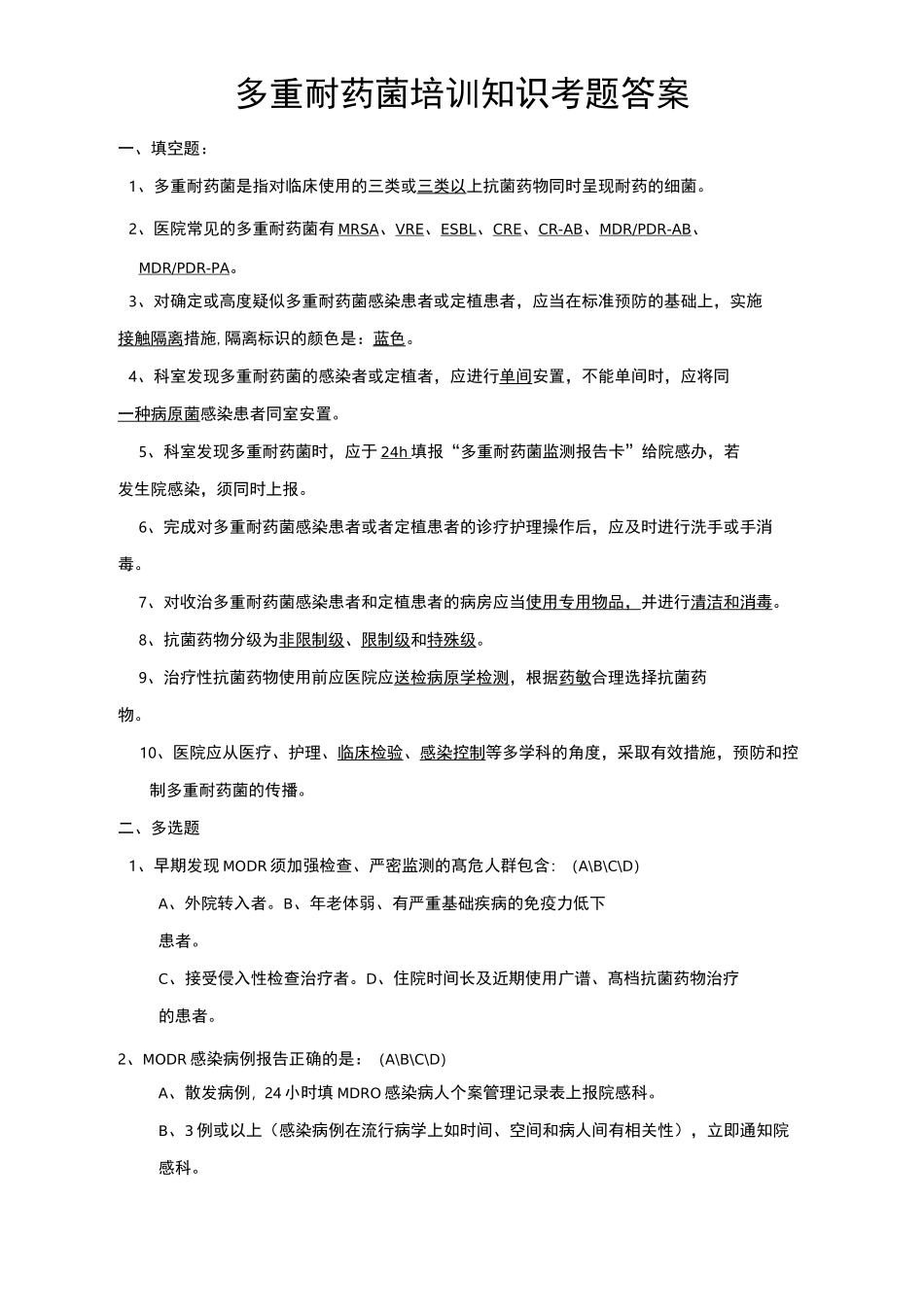 多重耐药菌培训知识考题与答案_第3页