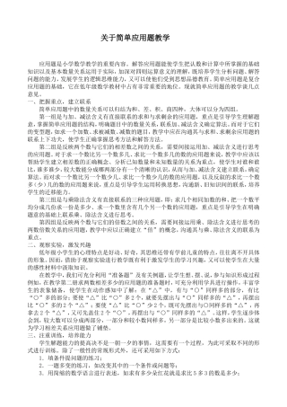 浅谈简单应用题教学