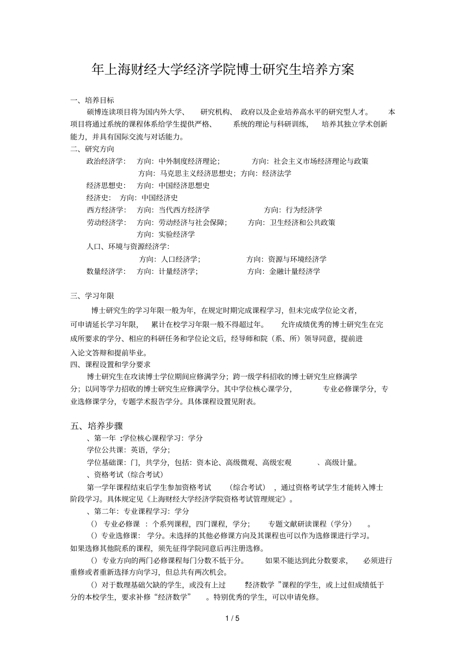 上海财经大学经济学院博士研究生培养方案_第1页