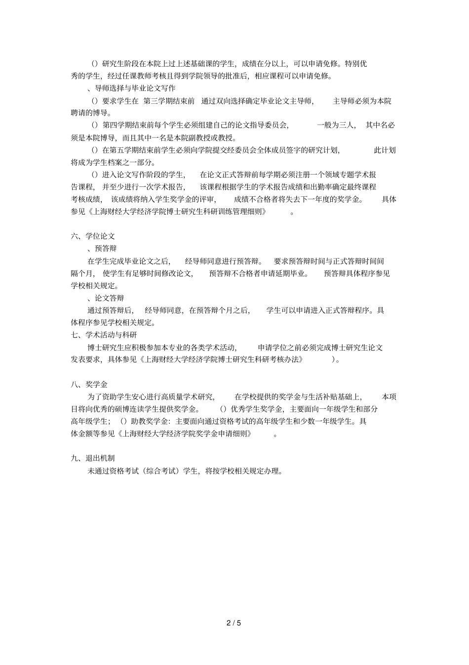 上海财经大学经济学院博士研究生培养方案_第2页