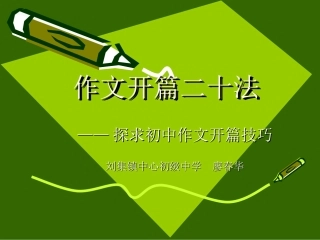 作文开篇二十法（精选）