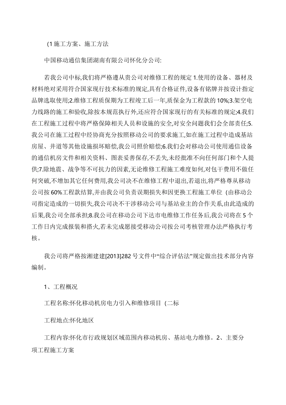 机房电力引入和维修施工方案、施工方法概要_第1页