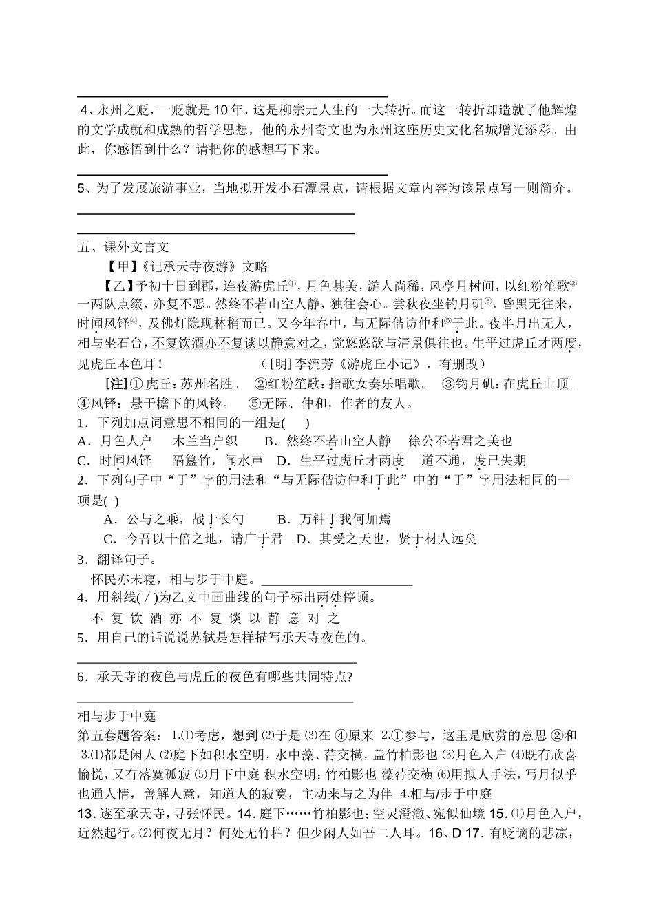 记承天寺夜游小石潭记八上_第2页