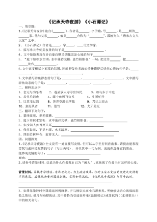 记承天寺夜游小石潭记八上