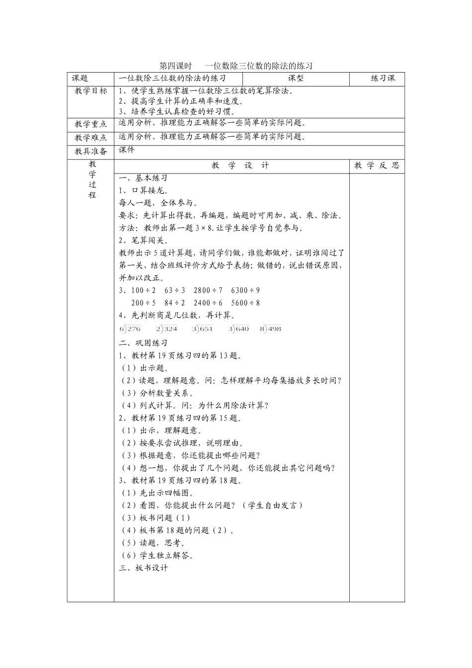 一位数除三位数的除法的练习教学设计_第1页