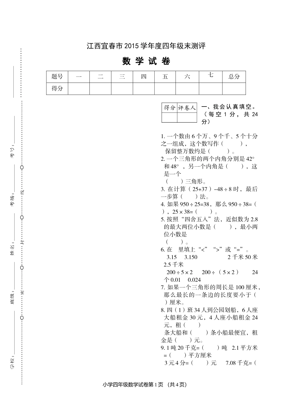 江西宜春市四年级期末检测_第1页