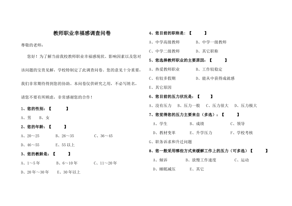 教师幸福感调查问卷孙剑冰_第1页