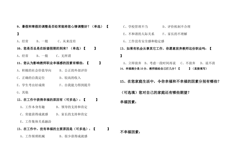 教师幸福感调查问卷孙剑冰_第2页