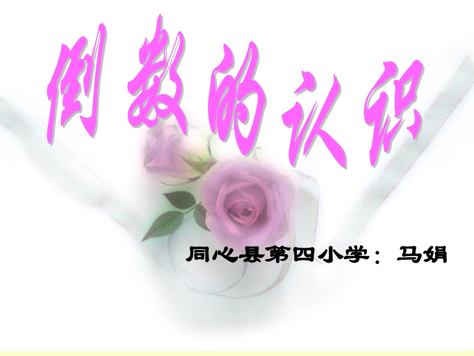 倒数教学课件_第1页