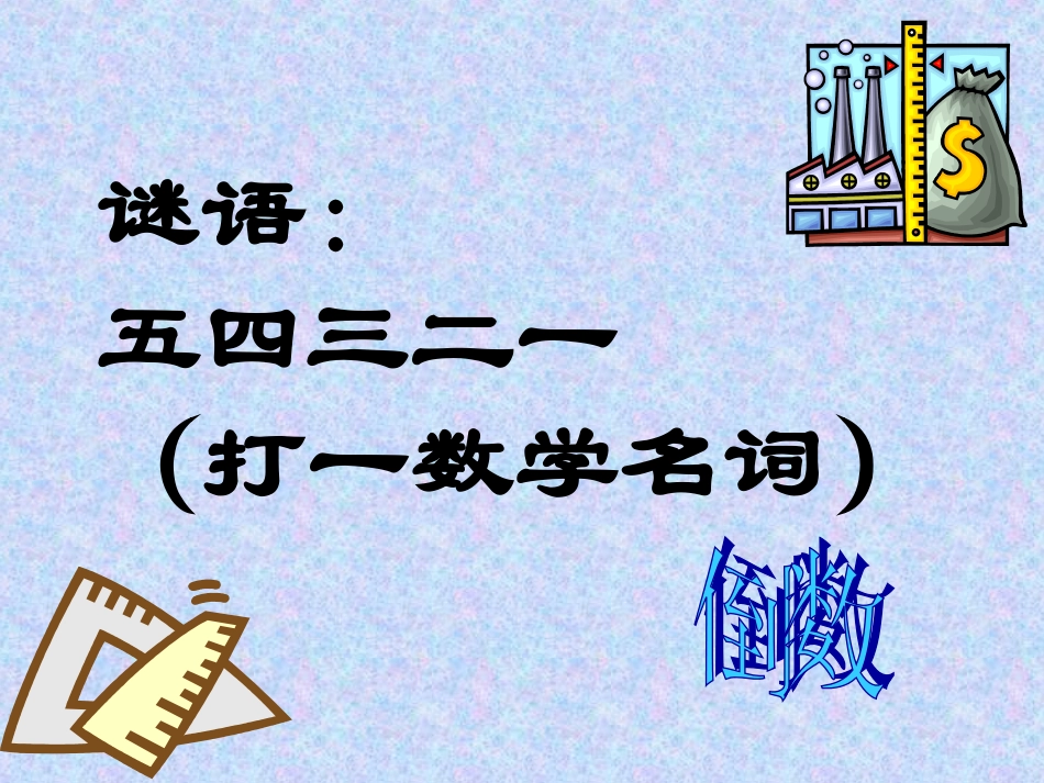 倒数教学课件_第2页