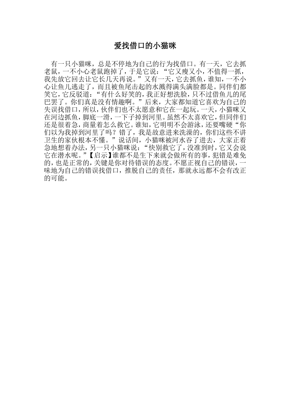 爱找借口的小猫咪_第1页