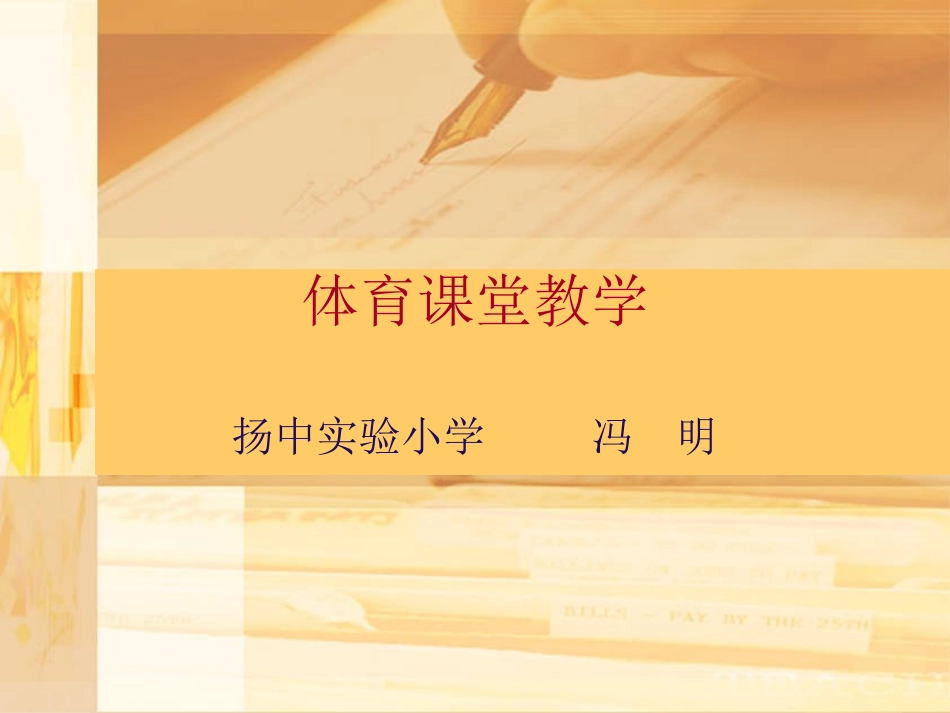 体育课堂教学_第1页