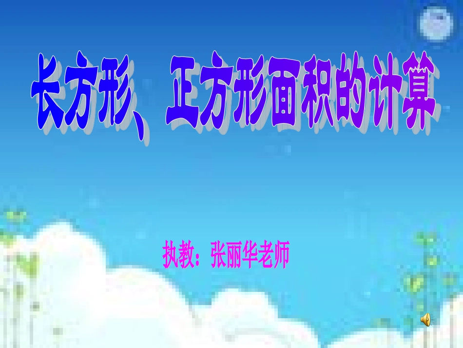 长方形正方形的面积计算_第1页