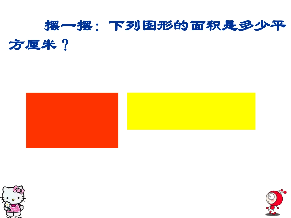 长方形正方形的面积计算_第3页