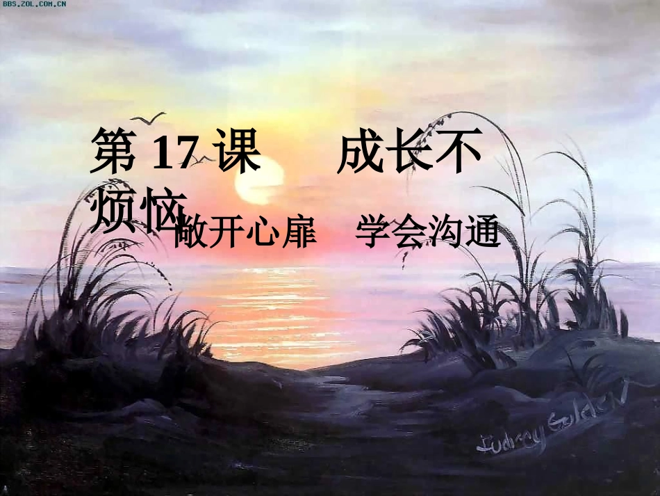 敞开心扉学会沟通_第1页