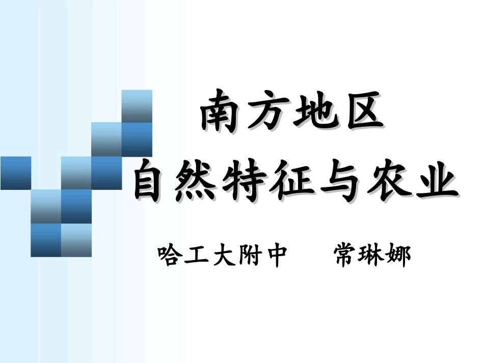 哈工大附中常琳娜《南方地区自然特征与农业》教学课件_第1页