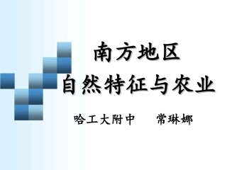 哈工大附中常琳娜《南方地区自然特征与农业》教学课件