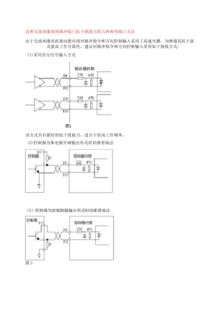 改善交流伺服系统脉冲接口抗干扰能力