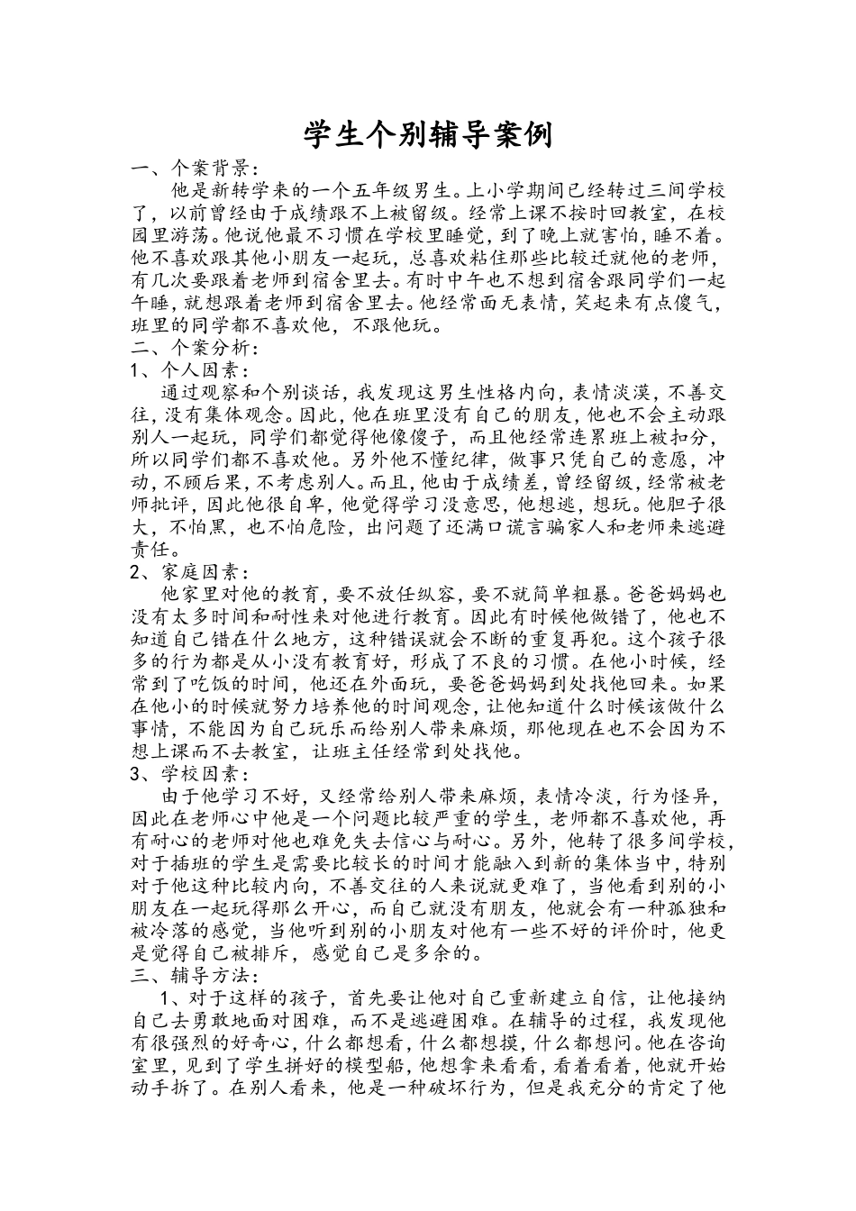 学生个别辅导案例(李松辉）_第1页
