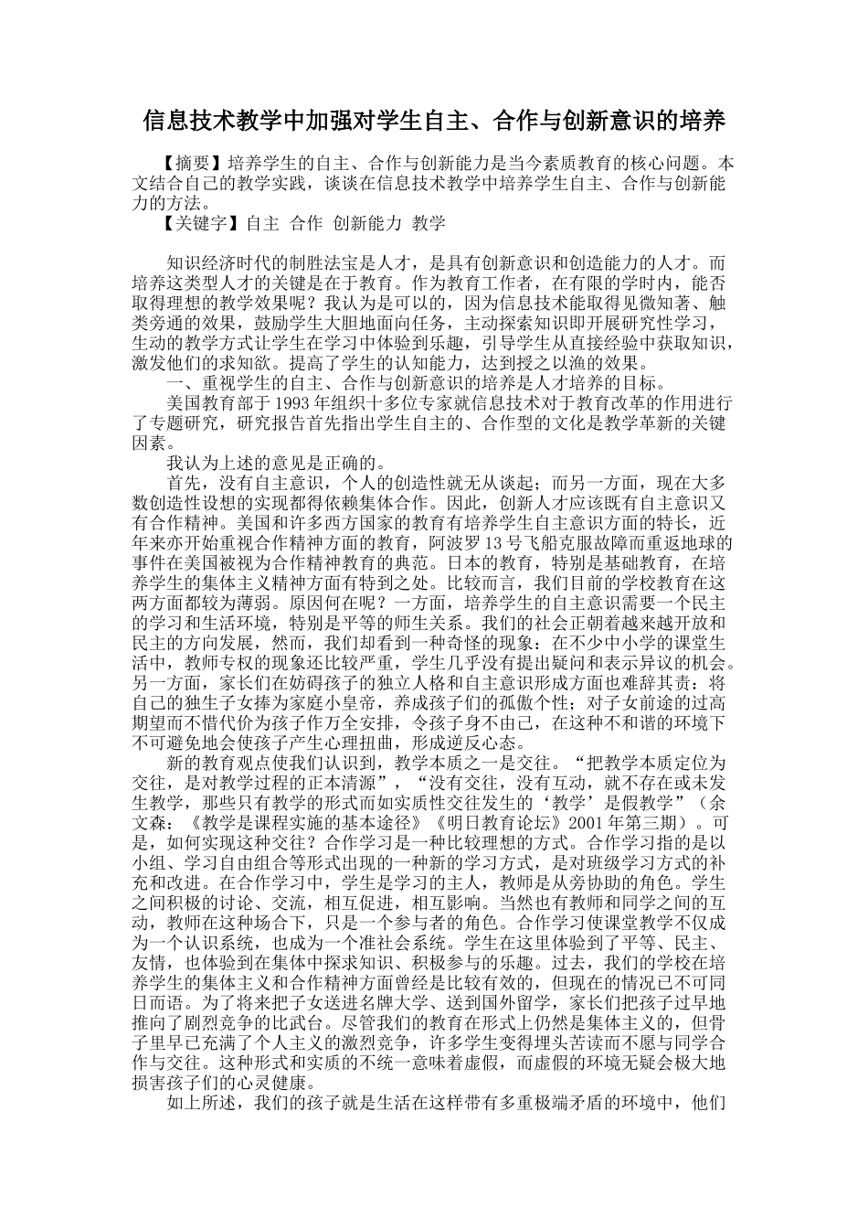 信息技术教学中加强对学生自主、合作与创新意识的培养_第1页