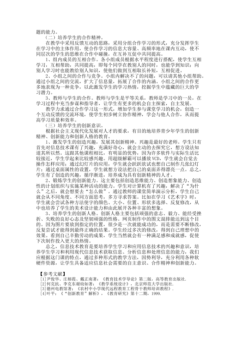 信息技术教学中加强对学生自主、合作与创新意识的培养_第3页