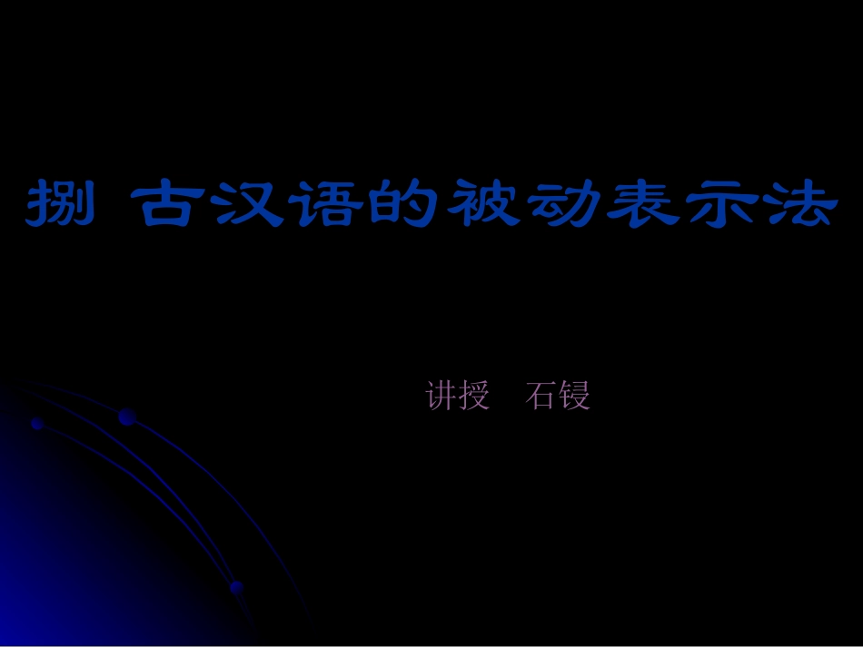 （八）古代汉语的被动表示法_第1页