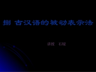 （八）古代汉语的被动表示法