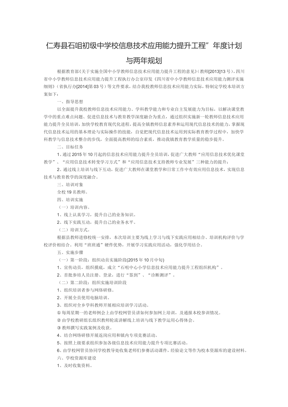 信息技术提升工程年度计划及两年规划_第1页