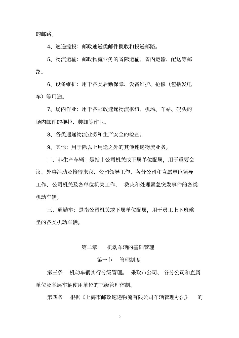上海邮政速递物流有限公司车辆管理资料_第2页