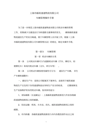 上海邮政速递物流有限公司车辆管理资料