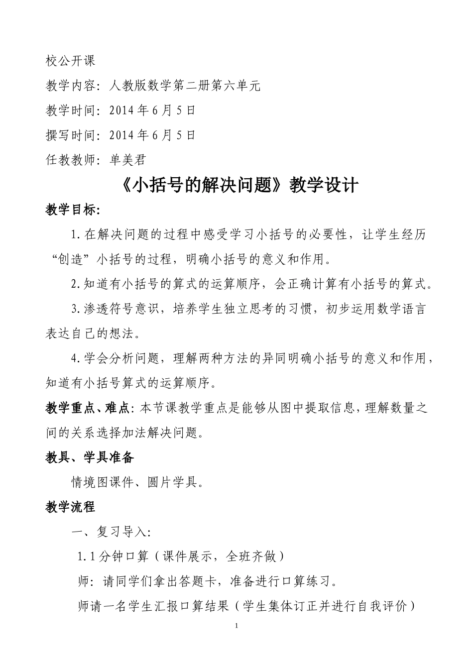 小括号的解决问题教学设计（单美君）_第1页