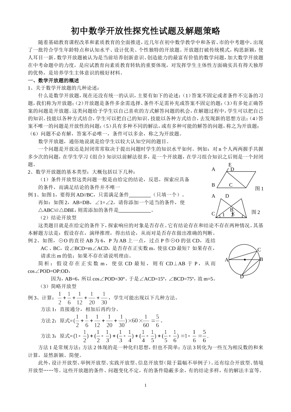 初中数学开放性探究性试题及解答策略_第1页