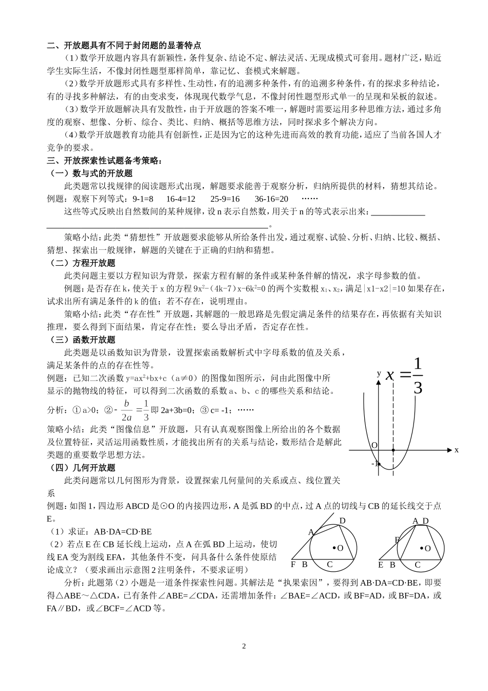初中数学开放性探究性试题及解答策略_第2页