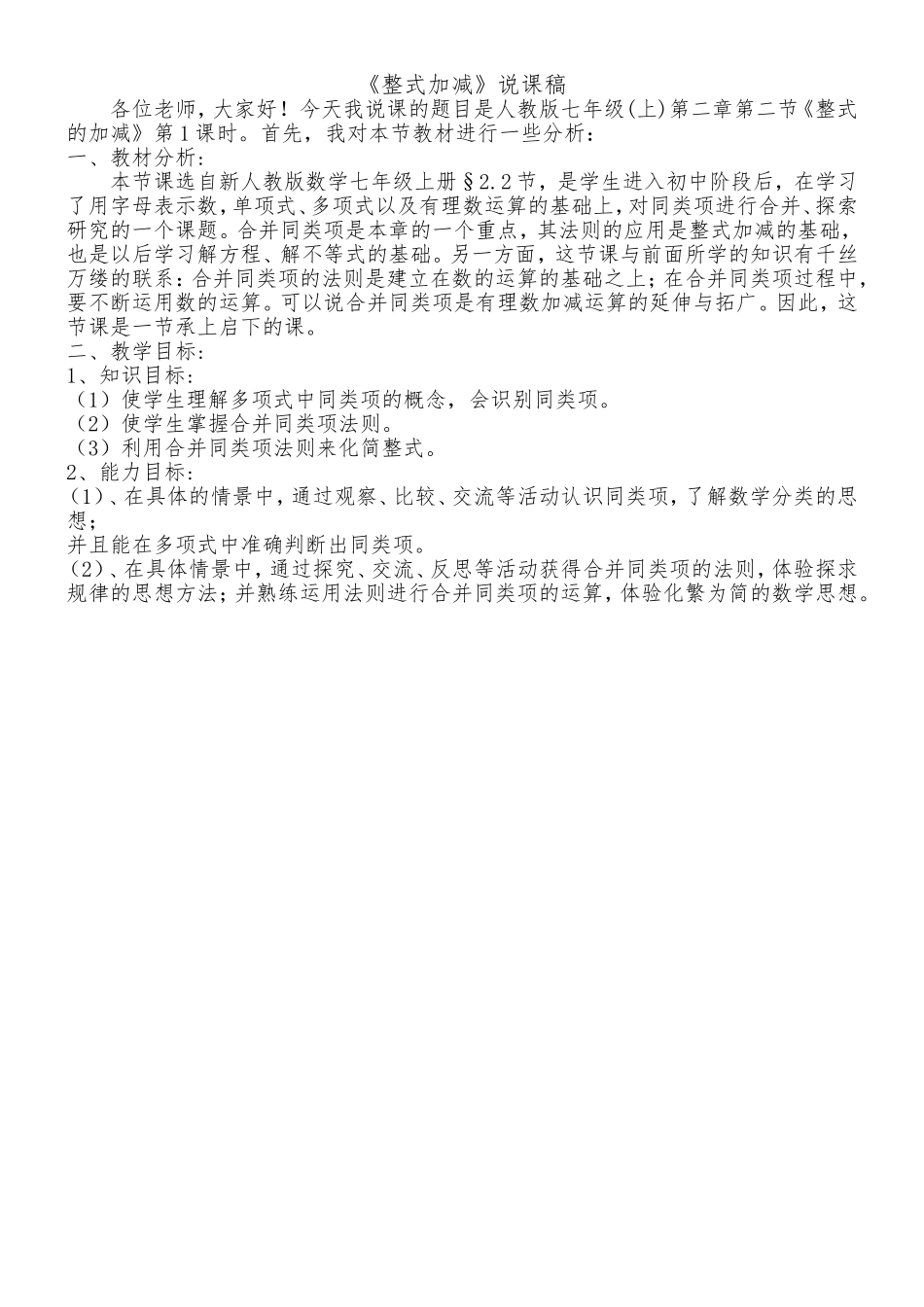 七年级整式加减说课稿_第1页