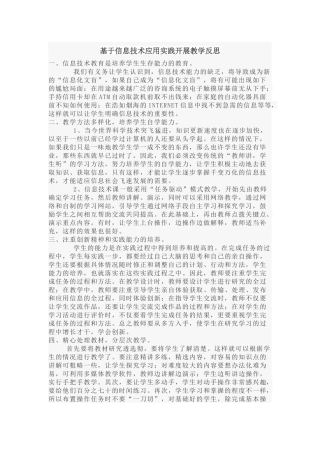 基于信息技术应用实践开展教学反思
