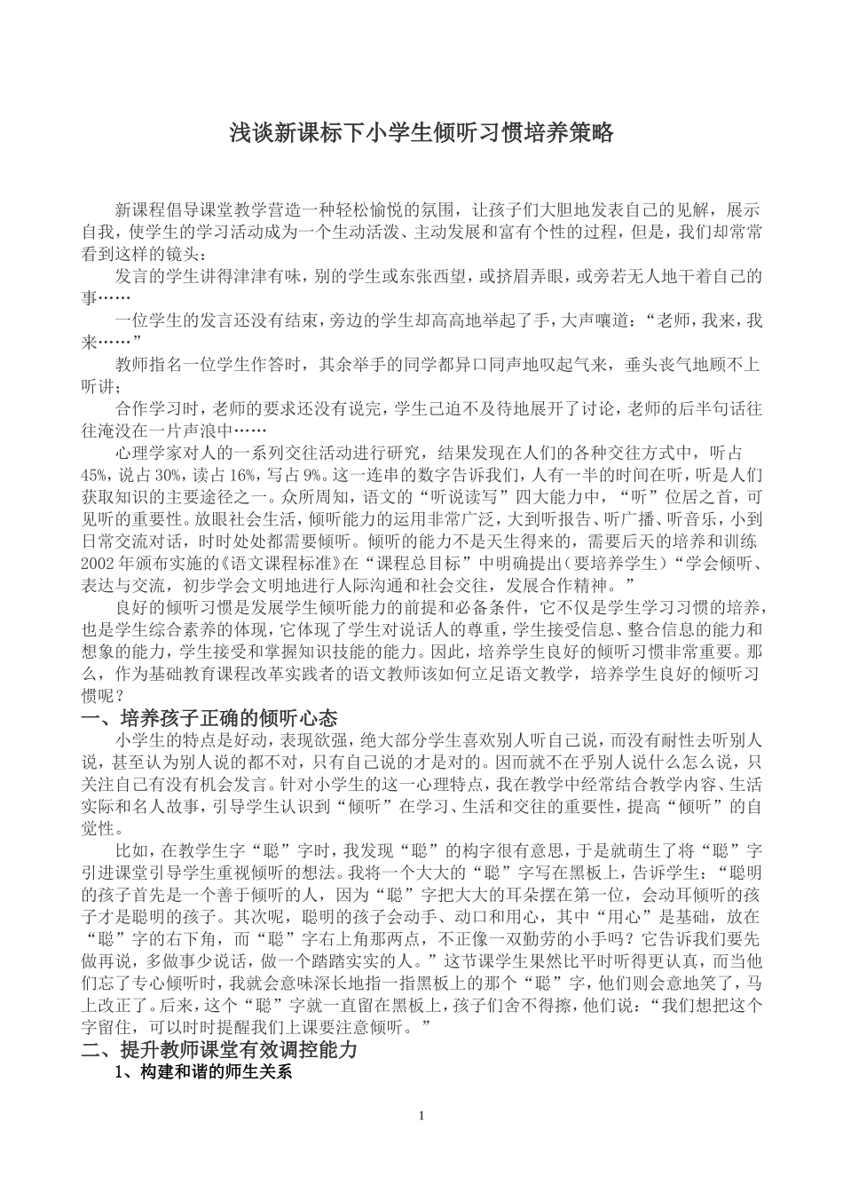浅谈新课标下小学生倾听习惯培养策略_第1页