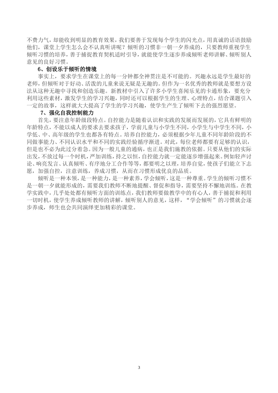 浅谈新课标下小学生倾听习惯培养策略_第3页