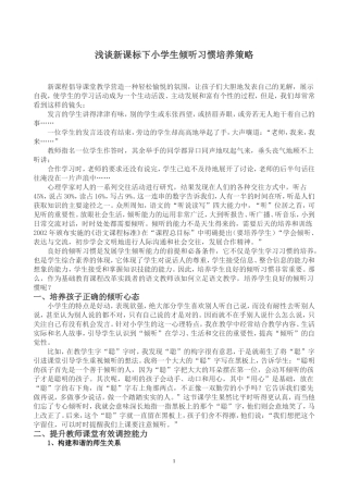 浅谈新课标下小学生倾听习惯培养策略
