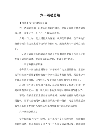 六一活动总结