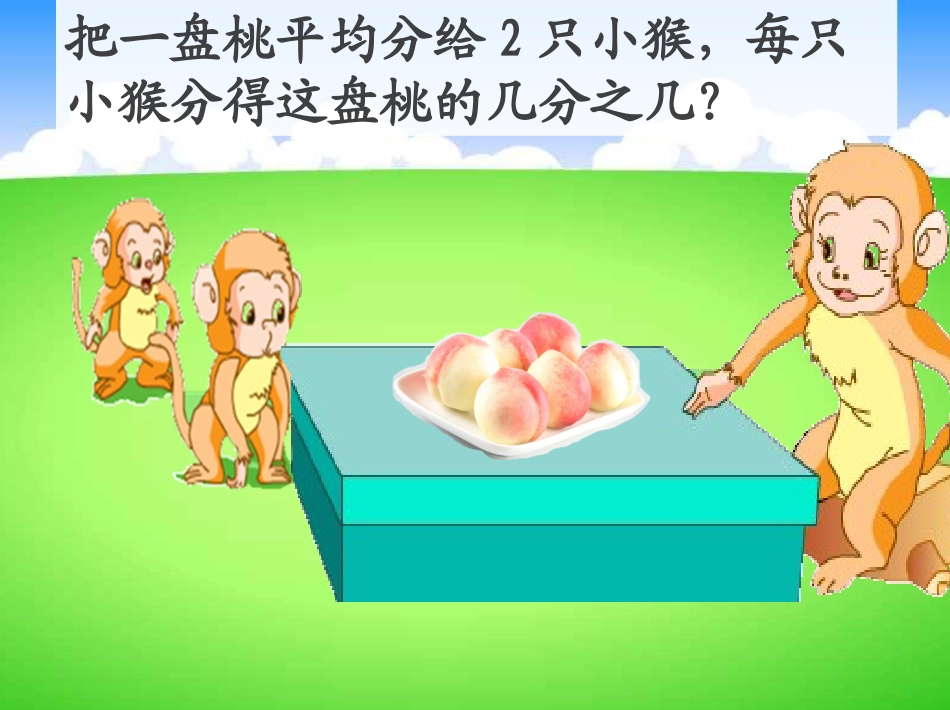 《认识几分之一》课件(吴春华)_第2页